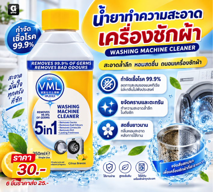 WASHING MACHINE CLEANER น้ำยาทำความสะอาดเครื่องซัก