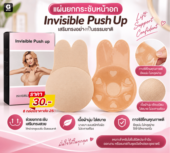 Invisible Push Up แผ่นยกกระชับหน้าอก ราคาส่ง 25บาท