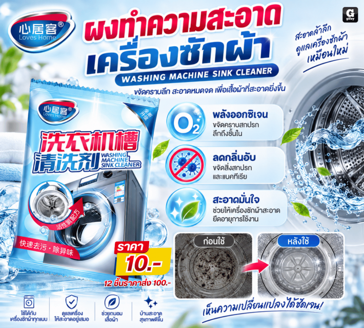 WASHING MACHINE CLEANER ผงทำความสะอาดเครื่องซักผ้า