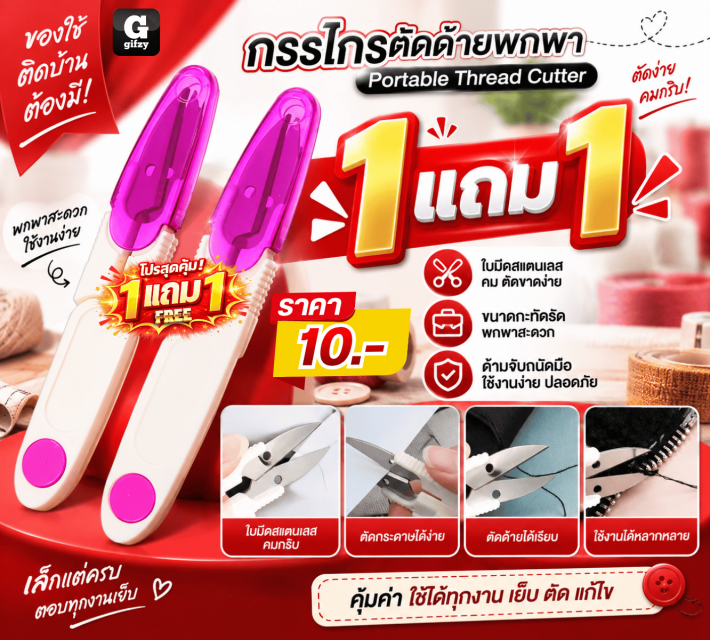 Portable Thread Cutter กรรโกรตัดด้ายพกพา ซื้อ1แถม1