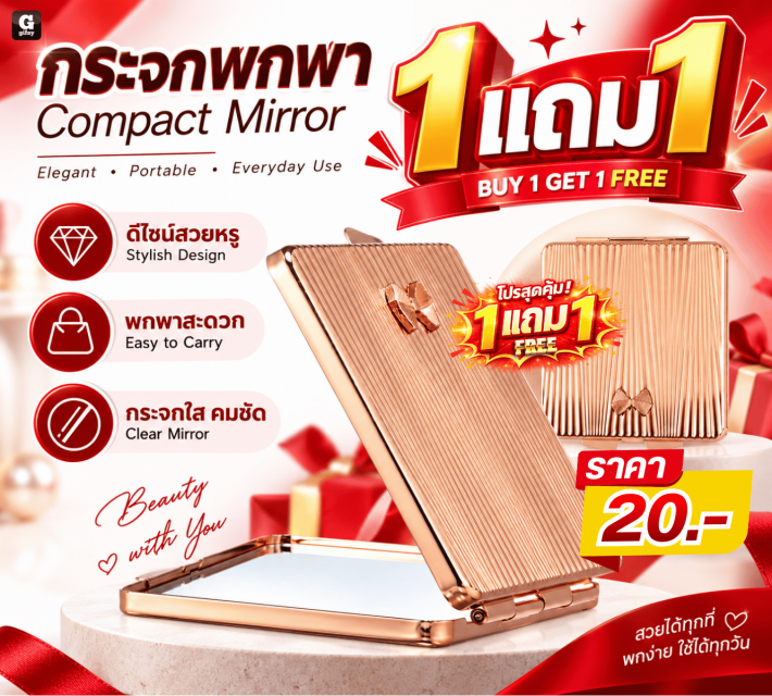 Compact Mirror กระจกพกพา ซื้อ 1 แถม 1
