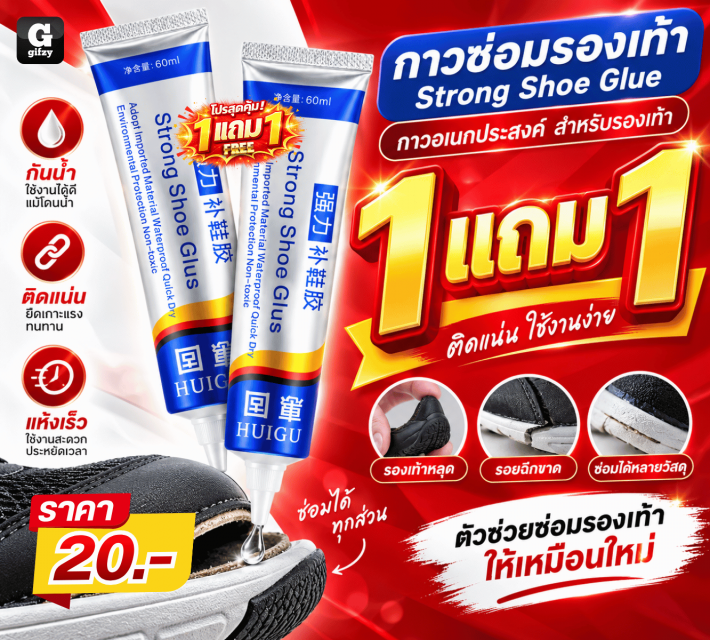 Strong Shoe Glue กาวซ่อมรองเท้า ซื้อ 1 แถม 1