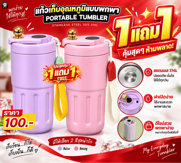 PORTABLE TUMBLER แก้วเก็บอุณหภูมีแบบพกพา ซื้อ1แถม1