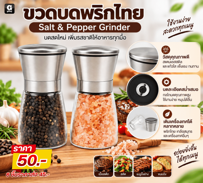 Salt & Pepper Grinder ขวดบดพริกไทย ราคาส่ง 45 บาท