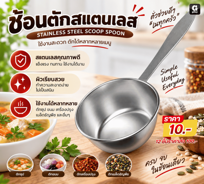 STAINLESS STEEL SCOOP SPOON ช้อนตักสแตนเลส 12 ชิ้น