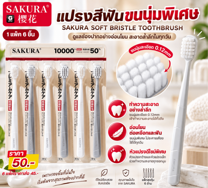 SAKURA SOFT BRISTLE TOOTHBRUSH แปรงสีฟันขนนุ่ม