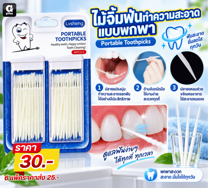 Portable Toothpicks ไม้จิ้มฟันทำวามสะอาดแบบพกพา