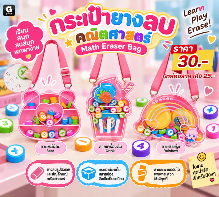Math Eraser Bag กระเป๋ายางลบคณิตศาสตร์
