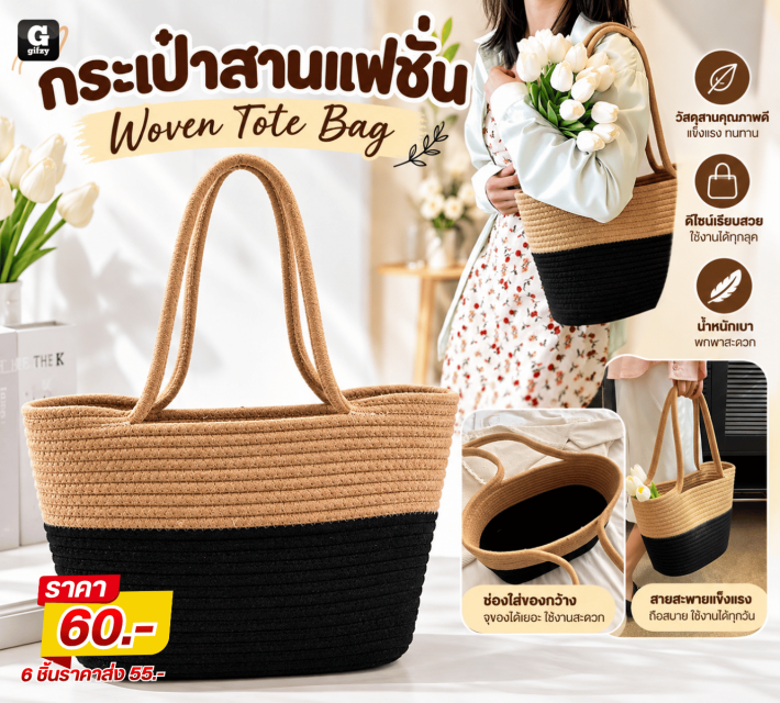 Woven Tote Bag กระเป๋าสานแฟชั่น ราคาส่ง 55 บาท