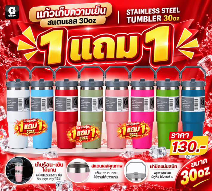 STAINLESS STEEL TUMBLER 30oz แก้ว ซื้อ 1 แถม 1