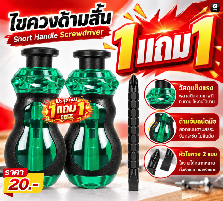 Short Handle Screwdriver ไขควงด้ามสั้น ซื้อ 1แถม1