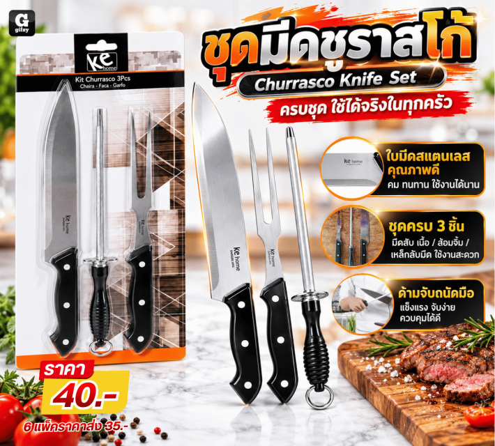 Churrasco Knife Set ชุดมีดชูราสโก้ ราคาส่ง 35 บาท