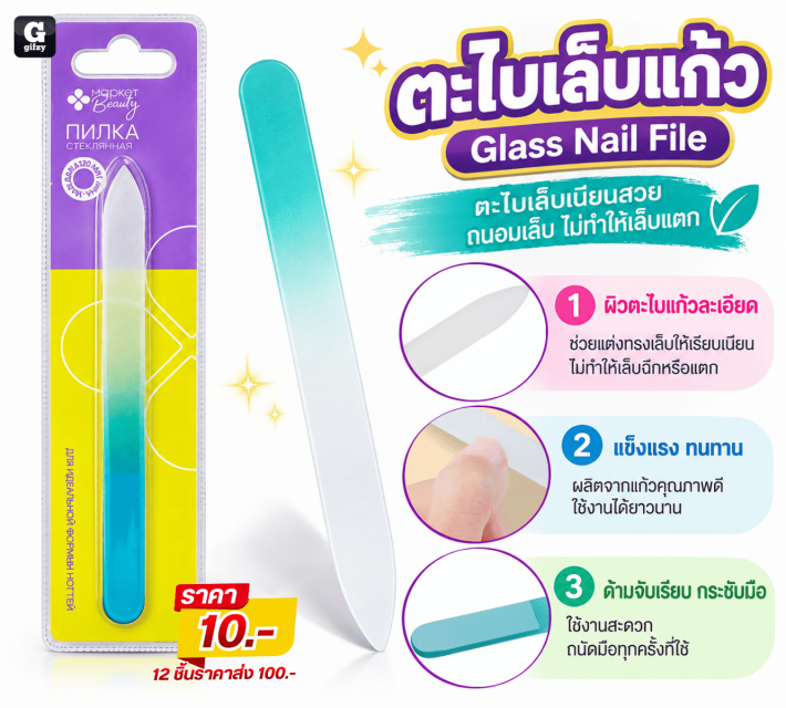 Glass Nail File ตะไบเล็บแก้ว 12 ชิ้นราคาส่ง 100บาท
