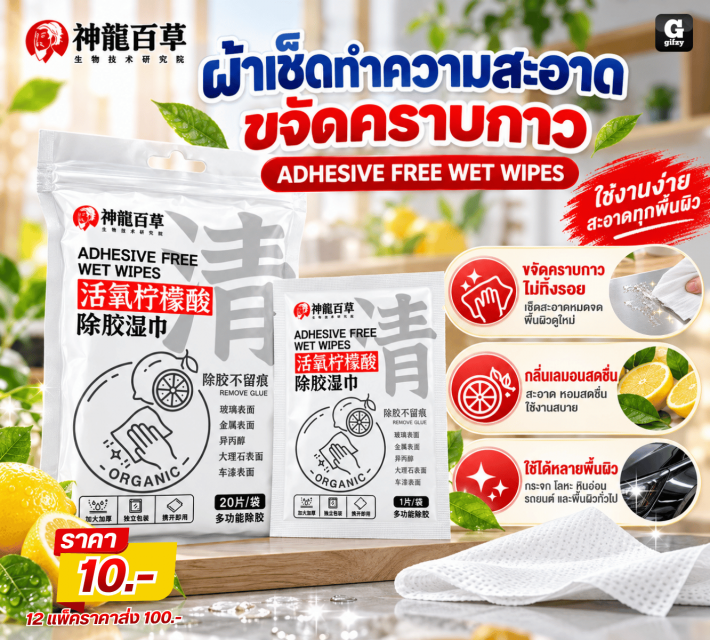 ADHESIVE FREE WET WIPES ผ้าเช็ดทำความสะอาดขจัดคราบ