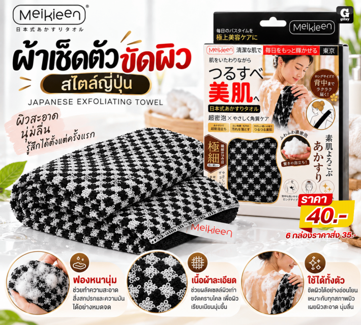 JAPANESE EXFOLIATING TOWEL ผ้าเช็ดตัวขัดผิว