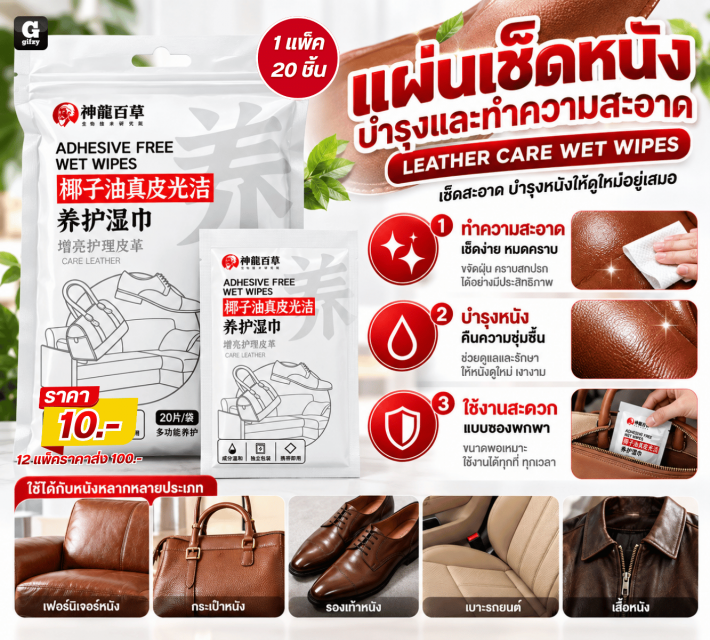 LEATHER CARE WET WIPES แผ่นเช็ดหนังบำรุง 12 แพ็ค