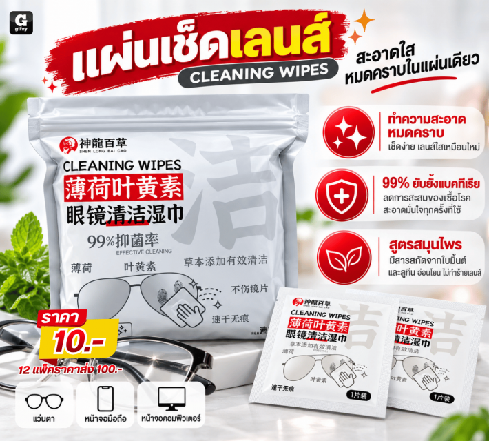 CLEANING WIPES แผ่นเช็ดเลนส์ 12 แพ็คราคาส่ง 100บาท