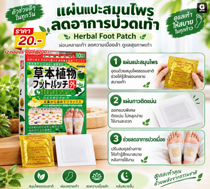 Herbal Foot Patch แผ่นแปะสมุนไพรลดอาการปวดเท้า