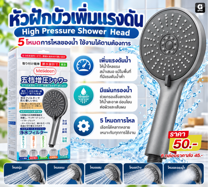 High Pressure Shower Head หัวฝักบัวเพิ่มแรงดัน