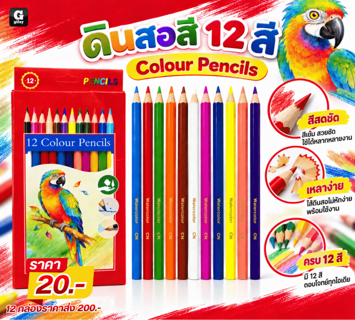 Colour Pencils ดินสอสี 12 สี 12 กล่องราคาส่ง200บาท