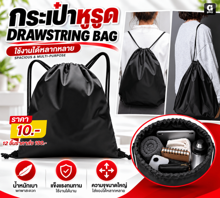 DRAWSTRING BAG กระเป๋าหูรูด 12 ชิ้นราคาส่ง 100 บาท