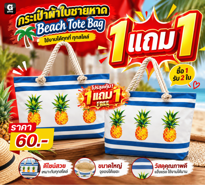 Beach Tote Bag กระเป๋าผ้าใบชายหาด ซื้อ 1 แถม 1