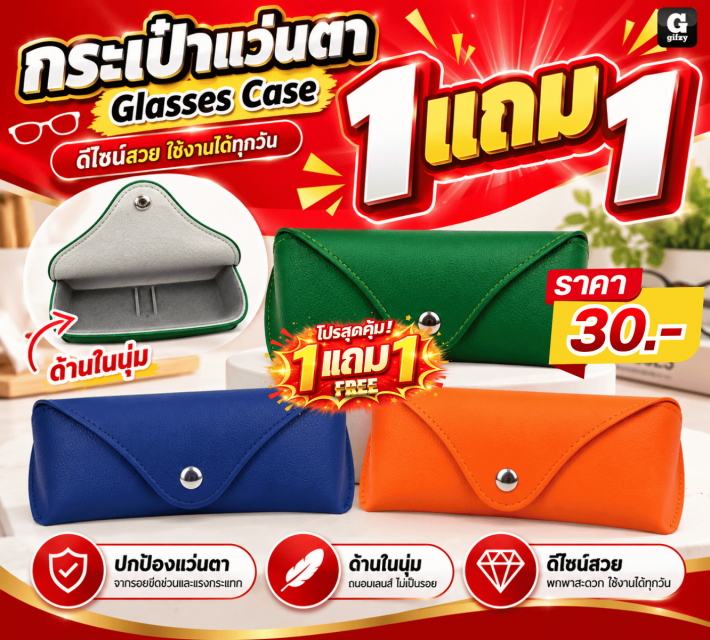 Glasses Case กระเป๋าแว่นตา ซื้อ 1 แถม 1