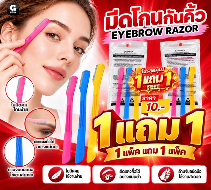 EYEBROW RAZOR มีดโกนกันคิ้ว ซื้อ 1 แถม 1
