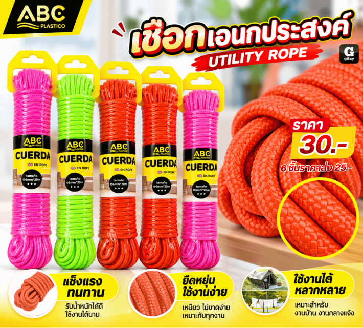 UTILITY ROPE เชือกเอนกประสงค์ ราคาส่ง 25 บาท