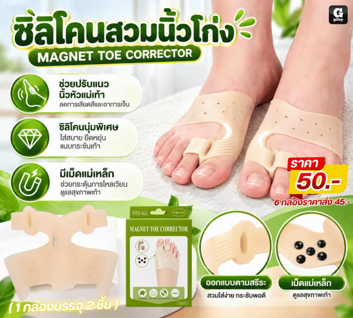 MAGNET TOE CORRECTOR ซิลิโคนสวมนิ้วโก่ง