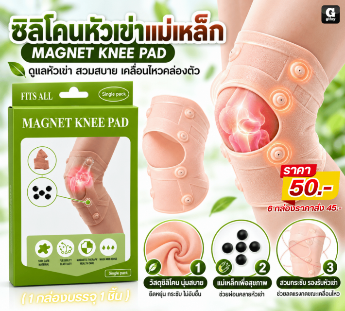 MAGNET KNEE PAD ซิลิโคนหัวเข่าแม่เหล็ก