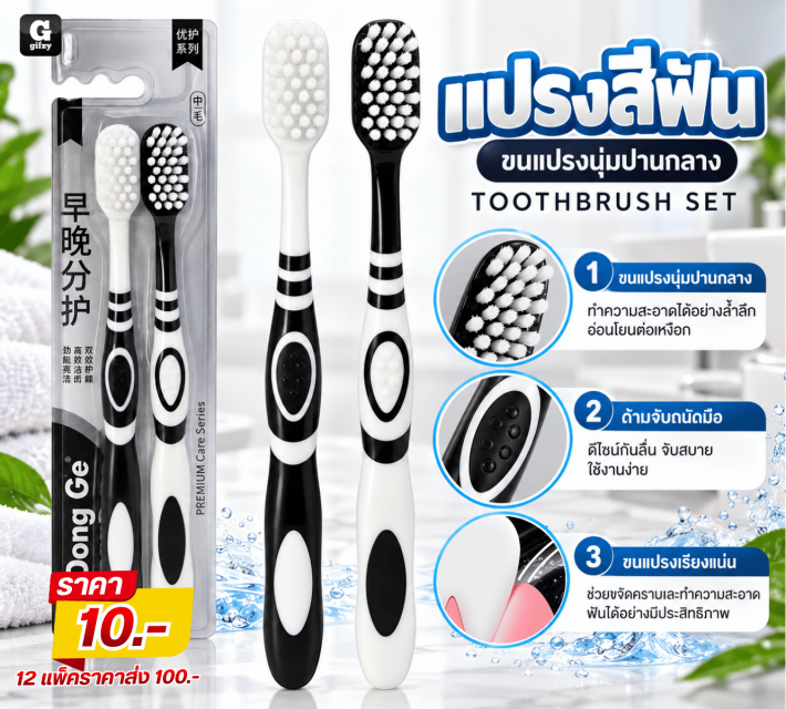 TOOTHBRUSH SET แปรงสีฟันขนแปรงนุ่มปานกลาง 12 แพ็ค