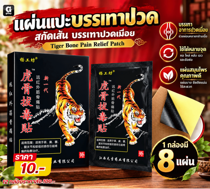 Tiger Bone Pain Relief Patch แผ่นแปะบรรเทาปวด