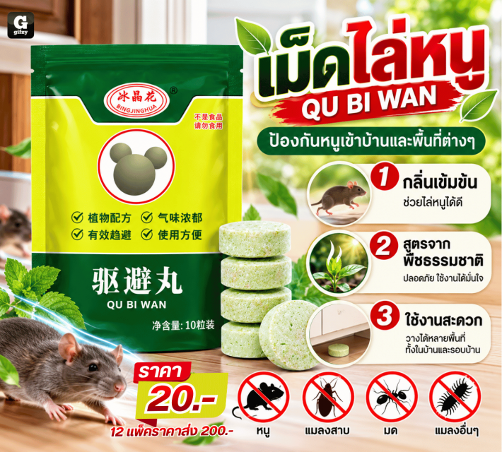 QU BI WAN เม็ดไล่หนู 12 แพ็คราคาส่ง 200 บาท