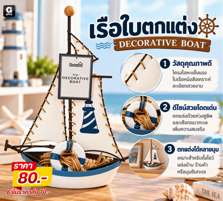 DECORATIVE BOAT เรือใบตกแต่ง ราคาส่ง 70 บาท