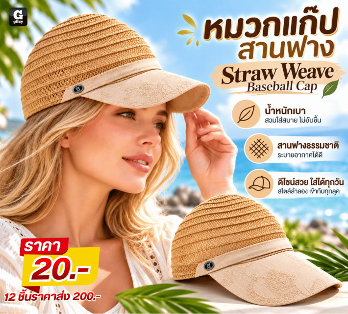 Straw Weave Baseball Cap หมวกแก๊ปสานฟาง 12 ชิ้น