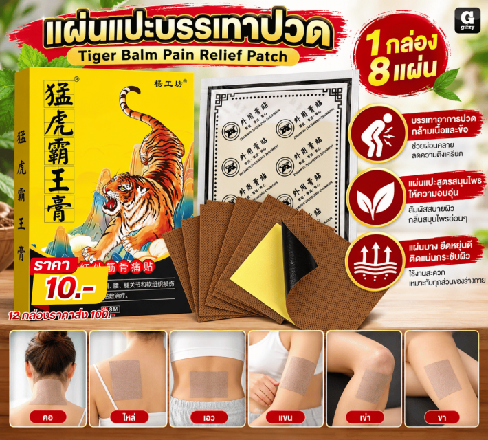 Tiger Balm Pain Relief Patch แผ่นแปะบรรเทาปวด