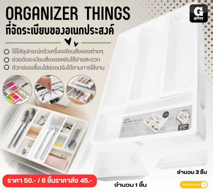ORGANIZER THINGS ที่จัดระเบียบของอเนกประสงค์ ราคาส่ง 45 บาท