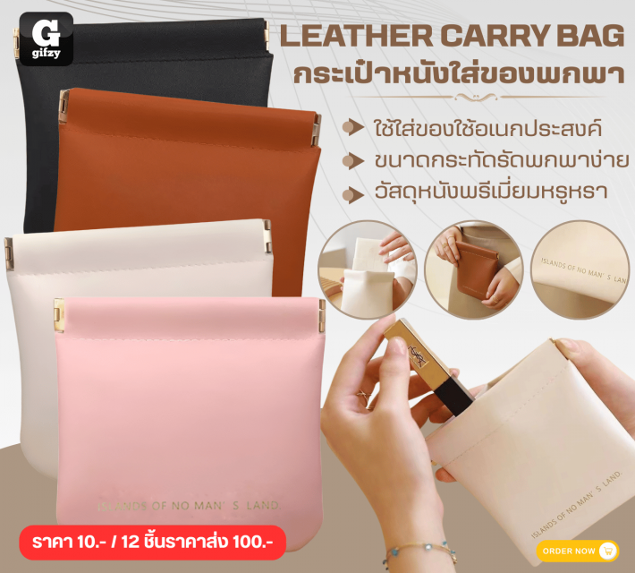 LEATHER CARRY BAG กระเป๋าหนังใส่ของพกพา 12 ชิ้นราคาส่ง 100 บาท