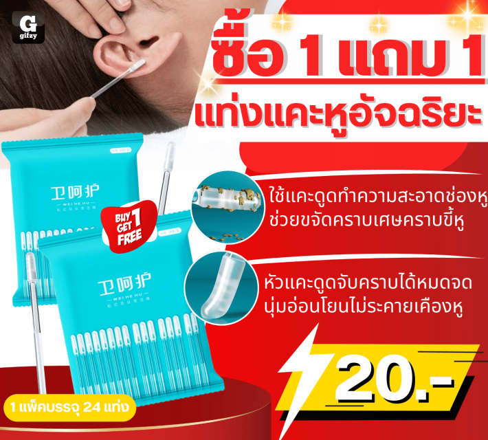 Smart earwax remover แท่งแคะหูอัจฉริยะ ซื้อ 1 แถม 1