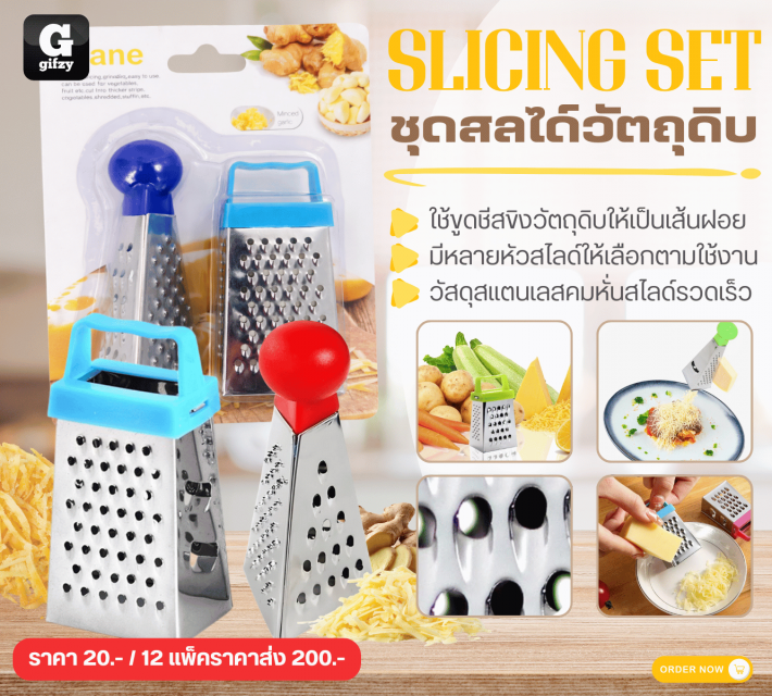 SLICING SET ชุดสไลด์วัตถุดิบ 12 แพ็คราคาส่ง 200 บาท