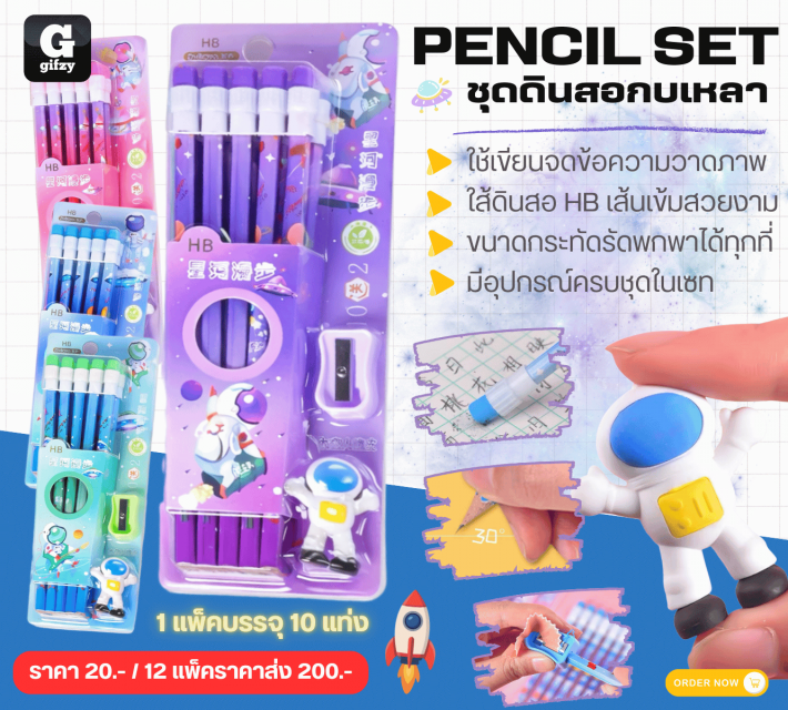 PENCIL SET ชุดดินสอกบเหลา 12 แพ็คราคาส่ง 200 บาท