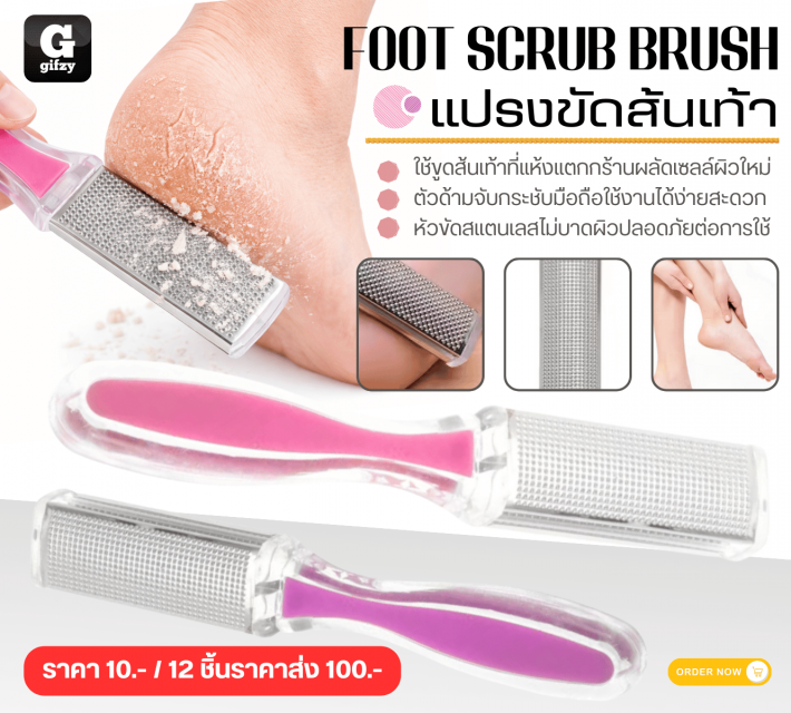 FOOT SCRUB BRUSH แปรงขัดส้นเท้า 12 ชิ้นราคาส่ง 100 บาท