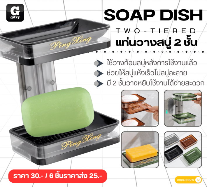 SOAP DISH TWO TIERED แท่นวางสบู่ 2 ชั้น ราคาส่ง 25 บาท