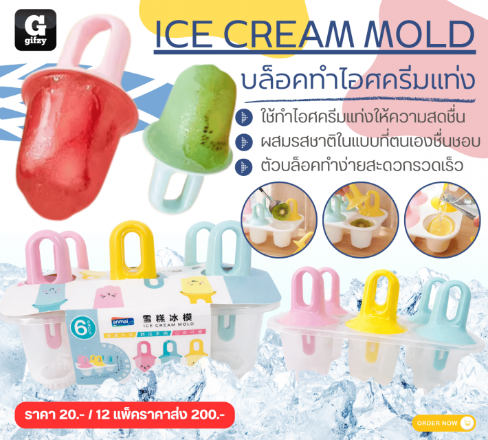 ICE CREAM MOLD บล็อคทำไอศครีมแท่ง 12 แพ็คราคาส่ง 200 บาท