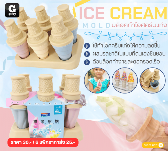 LICE CREAM MOLD บล็อคทำไอศครีมแท่ง ราคาส่ง 25 บาท