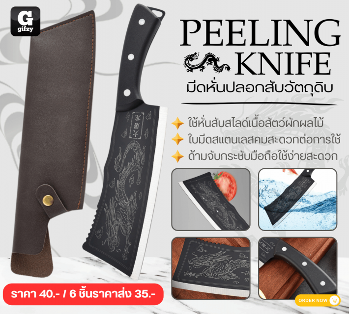 PEELING KNIFE มีดหั่นปลอกสับวัตถุดิบ ราคาส่ง 35 บาท