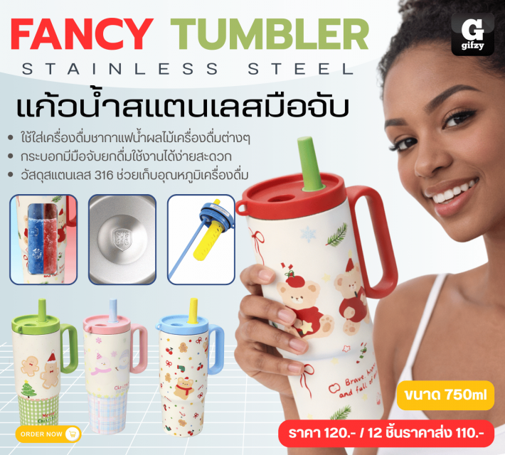 FANCY TUMBLER STAINLESS STEEL แก้วน้ำสแตนเลสมือจับ ราคาส่ง 110 บาท