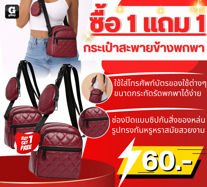 Shoulder bag กระเป๋าสะพายข้างพกพา ซื้อ 1 แถม 1