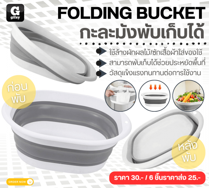 FOLDING BUCKET กะละมังพับเก็บได้ ราคาส่ง 25 บาท